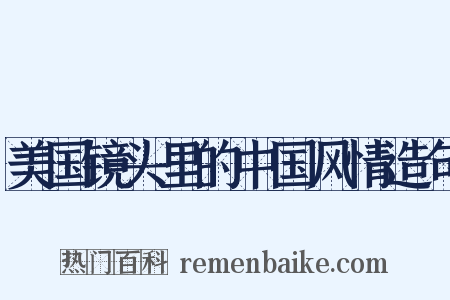 美国镜头里的中国风情造句是什么意思的图片